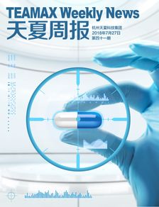 天夏周報(bào) 第四十一期 構(gòu)建藥品與食品追溯一體化新生態(tài)，天夏科技助力行業(yè)智慧升級(jí)
